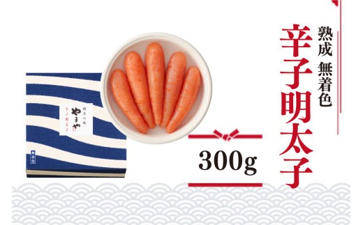 明太子 やまや 無着色 熟成 辛子明太子 樽 300g [やまやコミュニケーションズ 福岡県 宇美町 um40azo860000] 1本物 めんたいこ 博多 福岡