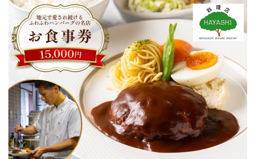 食事券 福岡 15,000円分 [料理店 HAYASHI 福岡県 宇美町 um40bgm410001] お食事券 15,000円 洋食 ランチ チケット 食事 ハンバーグ カレー ドリア クリポス メール便 メール便対応