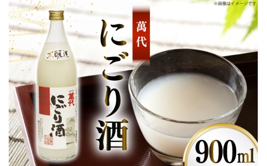 日本酒 本醸造 萬代 にごり酒 900ml 1本 [小林酒造本店 福岡県 宇美町 um40azo740013] 甘口 お酒 酒 福岡 15度 にごり 五合瓶 900 900mL 冷酒 地酒 1万円以下 5000円 5000 5000円以下