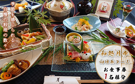 食事券 向日葵コース 1名分 [和処　月歩 福岡県 宇美町 um40azo870003] 日本料理 お食事券 和食 ランチ ディナー チケット 食事 先付け お吸い物 お造り 揚げ物 焼き物 煮物 釜炊き ご飯 香の物 赤だし デザート 盛り合わせ クリポス メール便 メール便対応