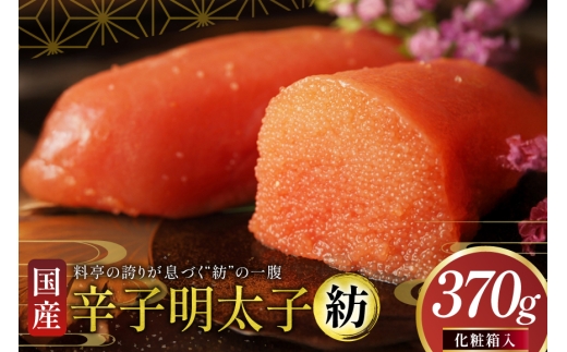 明太子 国産 辛子明太子 紡 化粧箱入り 370g [稚加榮 福岡県 宇美町 um40bes270003] めんたいこ めんたい子 おかず ご飯のお供 稚加栄