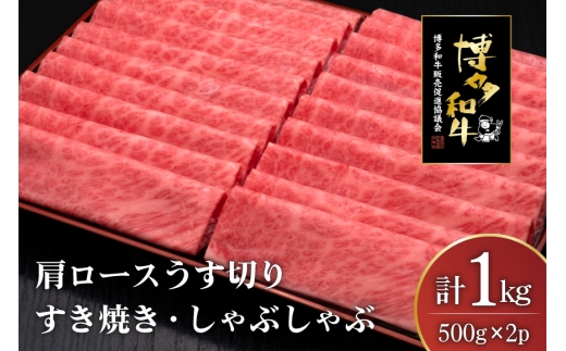 肉 博多和牛 肩ロース うす切り 500g 2p 計1kg [久田精肉店 福岡県 宇美町 um40bsi440000] 牛肉 牛 すき焼き しゃぶしゃぶ 冷凍