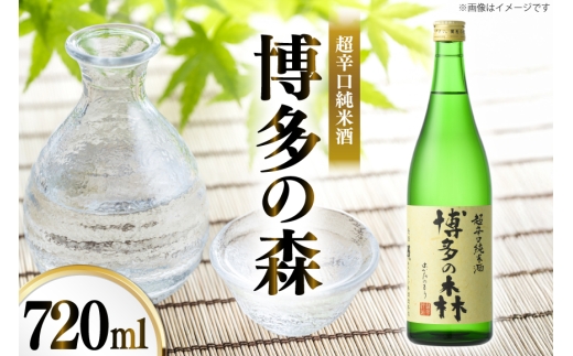 日本酒 純米酒 博多の森 720ml 1本 [小林酒造本店 福岡県 宇美町 um40azo740014] 超辛口 お酒 酒 福岡 四合瓶 720 720mL 冷酒 地酒 1万円以下 7000円 7000 7000円の返礼品 7000円以下