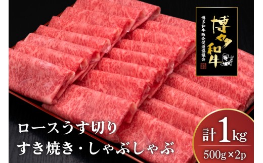 肉 博多和牛 ロースうす切り 500g 2p 計 1kg [久田精肉店 福岡県 宇美町 um40bsi440005] 牛肉 牛 ロース うす切り すき焼き しゃぶしゃぶ 冷凍