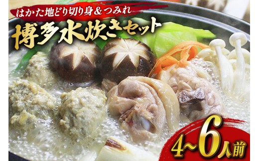 水炊き セット 4〜6人前 はかた地どり 切り身 つみれ [ベネフィス 福岡県 宇美町 um40azp190030] 水たき 具材 スープ はかた地どり 切り身 つみれ