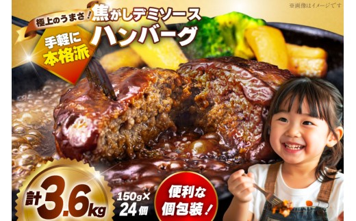 ハンバーグ 温めるだけ 24個 計3.6kg 湯せん 湯煎 小分け [大黒物産 福岡県 宇美町 um40bak830003] レンジ 湯煎 レトルト 冷凍 1万円以下 10000円の品 10000 10000円