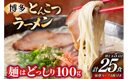 博多 とんこつ ラーメン 20人前と替え玉5玉 計25食 スープ 4種類 付き [炭焼豚丼と塩ホルモンの店 西北の杜 福岡県 宇美町 um40bfw560007] とんこつ 豚骨 豚骨ラーメン とんこつラーメン らーめん スープ