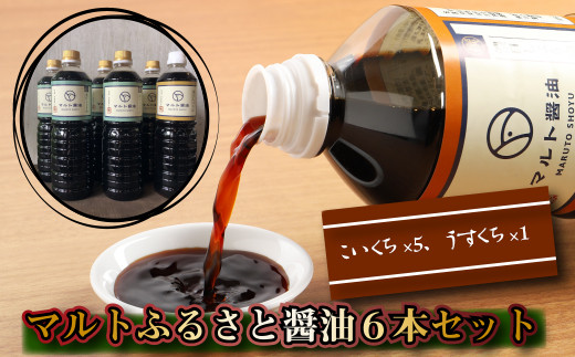 醤油 濃口 5本 薄口 1本 詰め合わせ セット [マルト醤油醸造元 福岡県 宇美町 um40azo720001] しょうゆ こいくち うすくち 淡口