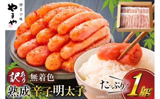 明太子 やまや 訳あり 無着色 熟成 辛子明太子 500g×2 計 1kg 切れ子 [やまや 福岡県 宇美町 um40azo860003] めんたいこ 明太子訳あり 明太子無着色 切子 ばらこ バラ子 小切 小分け 冷凍 1キロ 1k 11000 11000円