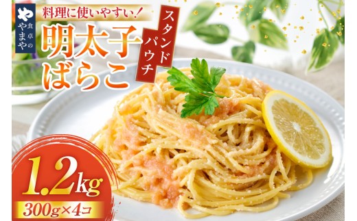 明太子 やまや 明太ばらこ スタンドパウチタイプ 300g 4個 計 1.2kg セット [やまやコミュニケーションズ 福岡県 宇美町 um40azo860017] 明太 小分け めんたいこ 明太子パスタ 福岡 北海道 個包装 冷凍