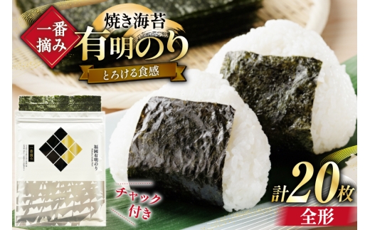 【チャック付】 一番摘み限定 福岡有明のり 焼のり 全形10枚×2 計20枚 セット [炭焼豚丼と塩ホルモンの店 西北の杜 福岡県 宇美町 um40bfw560025] 海苔 焼き海苔 有明産 メール便 郵便受け配達