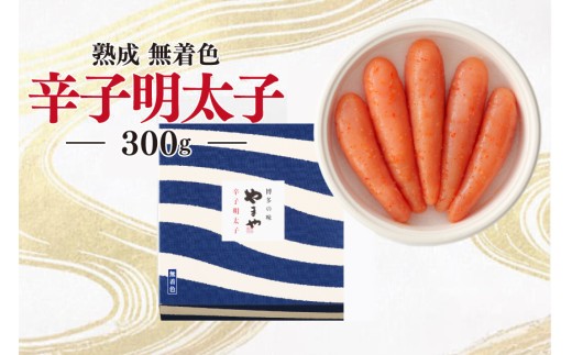 明太子 やまや 無着色 熟成 辛子明太子 樽 300g [やまやコミュニケーションズ 福岡県 宇美町 um40azo860000] 1本物 めんたいこ 博多 福岡