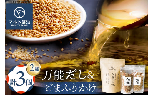 万能だし 8g 15パック入 1袋 ごまふりかけ 60g 2袋 セット [マルト醤油醸造元 福岡県 宇美町 um40azo720012] だしパック 出汁パック ふりかけ メール便 メール便対応