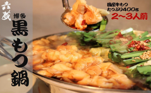 もつ鍋 六蔵 博多黒もつ鍋 セット 2〜3人前 国産牛もつ400g [OSADA 福岡県 宇美町 um40azo900002] モツ鍋 もつ鍋セット モツ鍋セット もつなべ 福岡 博多 鍋 黒もつ 黒モツ
