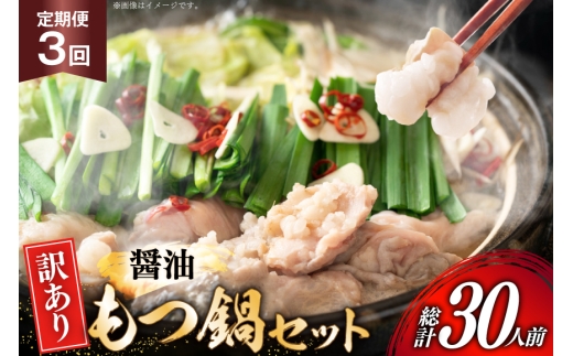 【3回定期便】 もつ鍋 訳あり 博多 醤油もつ鍋 10人前 2人前 × 5セット 3回 定期便 総計30人前 [MEAT PLUS 福岡県 宇美町 um40azp010046]  もつ 鍋 モツ鍋 スープ セット 冷凍 小分け 定期便 3ヶ月 3回 しょうゆ味 醤油