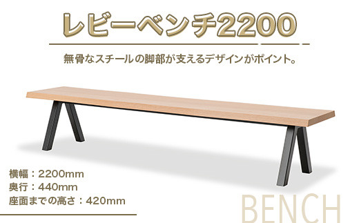 ベンチ レビーベンチ 2200 1脚 [アダル 福岡県 宇美町 um40azo830016] オシャレ おしゃれ インテリア 家具