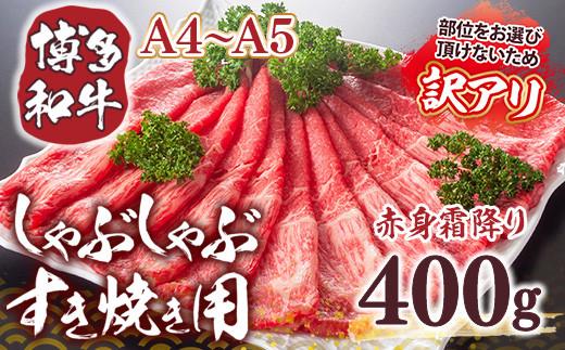 訳あり 【A4〜A5】博多和牛 赤身霜降り しゃぶしゃぶ すき焼き 400g 肩 モモ [MEAT PLUS 福岡県 宇美町 um40azp010027] 牛肉 肉 和牛 肩肉 モモ肉 もも肉 牛しゃぶ 牛すき