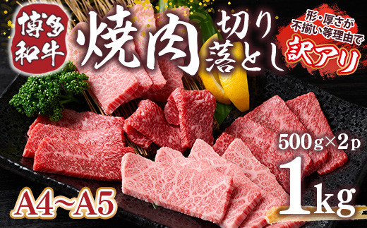 訳あり 【A4〜A5】博多和牛 焼肉 切り落とし 肩ロース バラ 500g 2p 計1kg [MEAT PLUS 福岡県 宇美町 um40azp010030] 牛肉 肉 和牛 肩肉 バラ肉 焼き肉