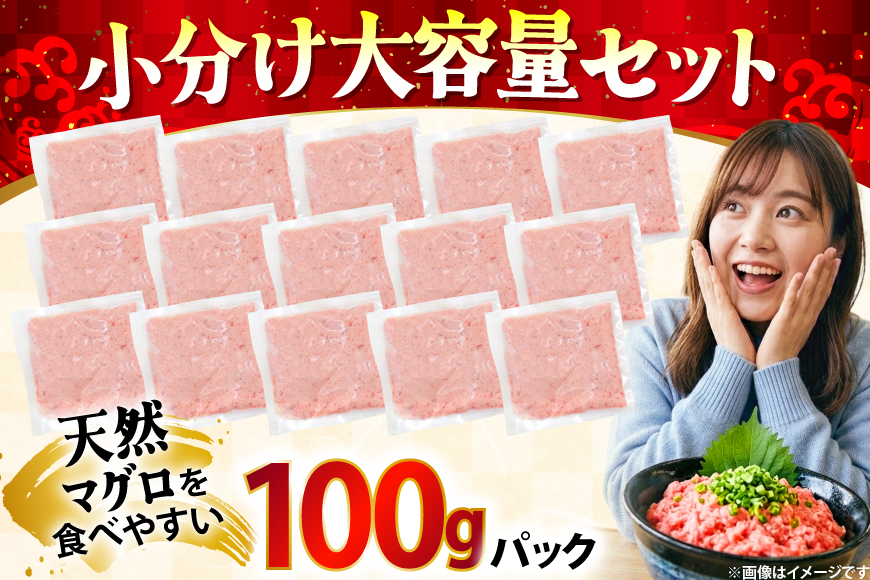 ネギトロ まぐろ 1.5kg 15パック セット [大黒物産株式会社 福岡県 宇美町 um40bak830036] マグロ 鮪 ねぎとろ まぐろたたき まぐろのたたき ご飯 海鮮 魚介 惣菜 お惣菜 おかず おつまみ ネギトロ丼 丼 丼物 冷凍 小分け