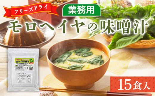 味噌汁 フリーズドライ モロヘイヤ 15食 [タムラ 福岡県 宇美町 um40azp050007] インスタント みそ汁 味噌 みそ お味噌汁 もろへいや メール便 メール便対応