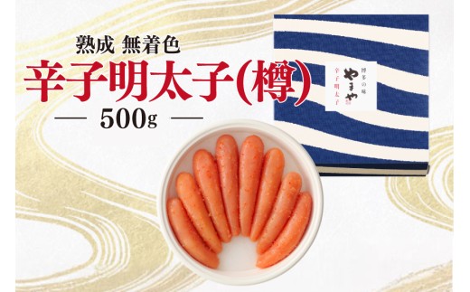 明太子 やまや 無着色 熟成 辛子明太子 樽 500g [やまやコミュニケーションズ 福岡県 宇美町 um40azo860006] 1本物 めんたいこ 博多 福岡