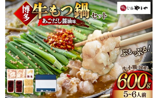 もつ鍋 やまや もつ鍋セット あごだし醤油味 5〜6人前 ちゃんぽん麺 薬味付き [やまやコミュニケーションズ 福岡県 宇美町 um40azo860004] もつ鍋セット モツ鍋 国産 牛モツ 牛ホルモン 国産牛 あごだし 醤油 冷凍 11000 11000円
