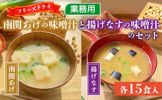 味噌汁 フリーズドライ 南関あげ 揚げなす 各15食 計30食 [タムラ 福岡県 宇美町 um40azp050002-pa] インスタント みそ汁 味噌 みそ お味噌汁 揚げ茄子 メール便 メール便対応