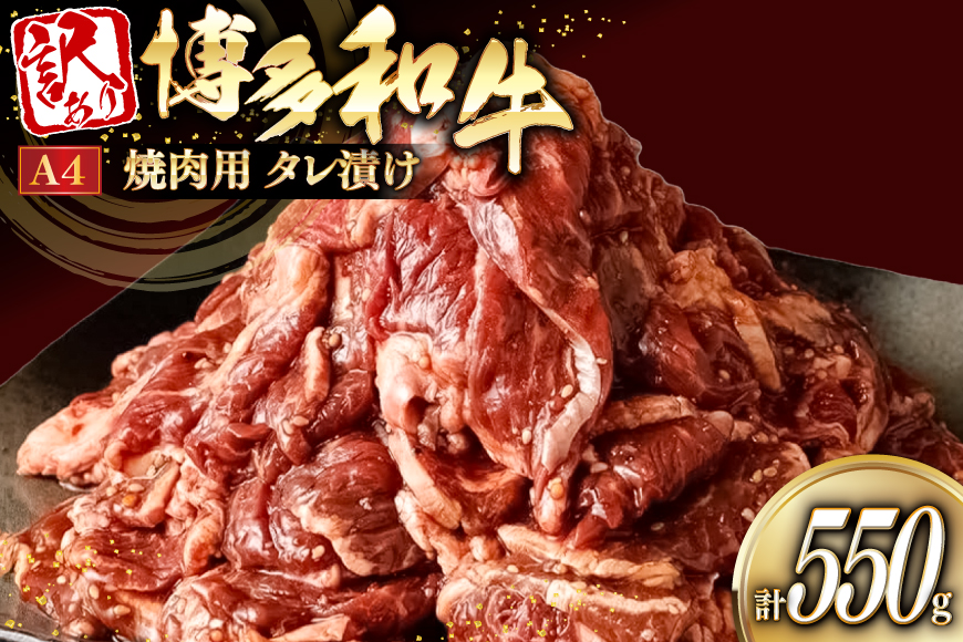 訳あり 牛肉 焼肉 博多和牛 切り落とし 焼肉用 タレ漬 550g A4ランク 以上 [木村食品 福岡県 宇美町 um40beg040033] 肉 和牛 バーベキュー BBQ 冷凍 焼き肉