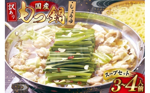 もつ鍋 訳あり 国産 しょうゆ 3〜4人前 スープ セット [筑前福岡 福岡県 宇美町 um40azo710010] もつ モツ鍋 もつ鍋セットC