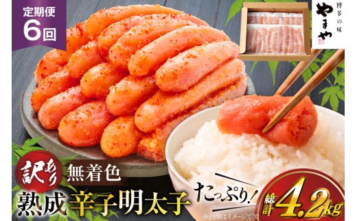 明太子 やまや 辛子明太子切子700g 6回 定期便 総計4.2kg [やまやコミュニケーションズ 福岡県 宇美町 um40azo860023] めんたいこ 明太子訳あり 明太子無着色 切子 ばらこ バラ子 小切 小分け 冷凍