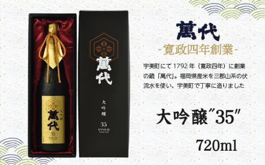 日本酒 萬代 大吟醸 35 720ml [小林酒造本店 福岡県 宇美町 um40azo740002] お酒 吟醸酒