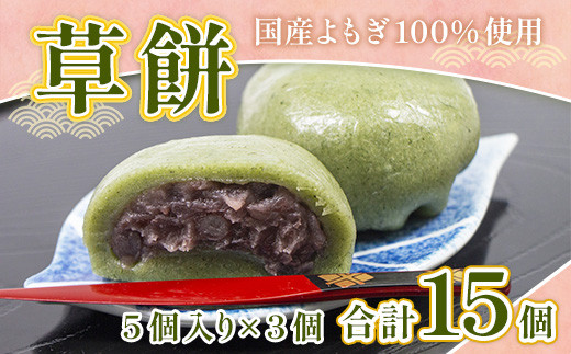 和菓子 草餅 5個 3p 計15個 [アイライズ工房 福岡県 宇美町 um40azo730004] よもぎ 餅 草もち くさもち 冷凍
