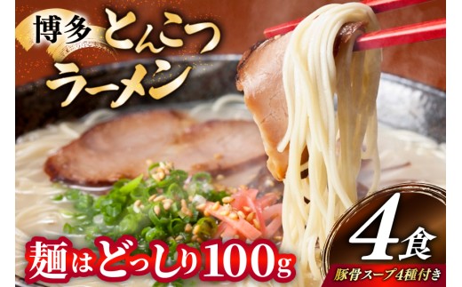 とんこつラーメン 4食 麺1袋100g 4種類の本場博多の福岡産スープ 詰め合わせ [炭焼豚丼と塩ホルモンの店 西北の杜 福岡県 宇美町 um40bfw560030] 豚骨ラーメン とんこつ 豚骨 福岡 博多 メール便 郵便受け配達