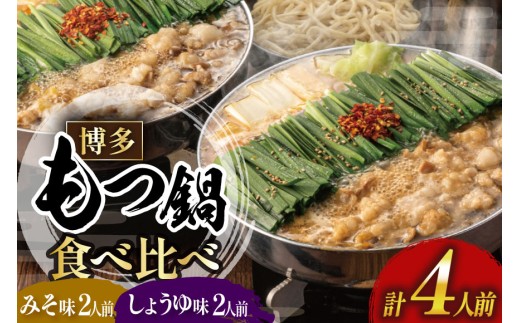 もつ鍋 おおやま 福岡 博多 味噌 醤油 食べ比べ 各 2人前 計 4人前 [博多もつ鍋おおやま 福岡県 宇美町 um40azo940016] もつ もつ鍋ふるさと納税 もつなべ モツ鍋 国産 牛もつ 牛モツ 牛ホルモン ランキング 18000 18000円 18000円以内 18000円以下 みそ味 しょうゆ味