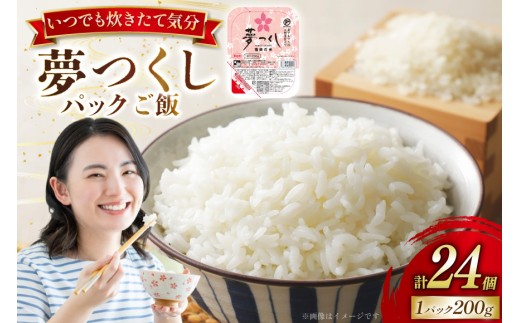 夢つくし無菌 パックご飯 1ケース 計24個 [東福岡米穀 福岡県 宇美町 um40beh030000] パックごはん パックライス 国産 米 レンジ 簡単 便利 保存食 備蓄 ローリングストック