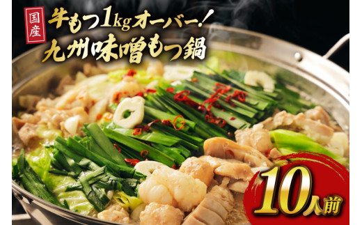 もつ スープ 味噌 10人前 もつ1kg以上 [ベネフィス 福岡県 宇美町 um40azp190018] もつ鍋 牛もつ 具材 モツ鍋 牛ホルモン