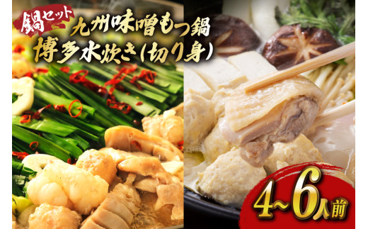 もつ鍋 味噌 水炊き 計4〜6人前 [ベネフィス 福岡県 宇美町 um40azp190029] 牛もつ 具材 モツ鍋 牛ホルモン 水たき