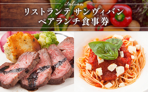 食事券 ペアランチ コース [リストランテ　サンヴィバン 福岡県 宇美町 um40azo960000] イタリアン ランチ イタリア料理 お食事券 ペア ペアチケット メール便 メール便対応
