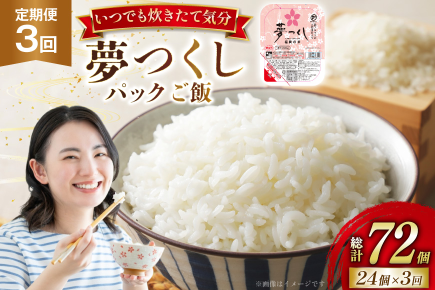 米 夢つくし パックご飯 1ケース 24個 3回 定期便 総計72個 [東福岡米穀 福岡県 宇美町 um40beh030004] パックごはん パックライス 国産 米 レンジ 簡単 便利 保存食 備蓄 ローリングストック ふるさと納税