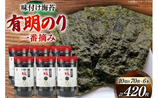 海苔 福岡有明のり 味のり 6本 計420枚 [炭焼豚丼と塩ホルモンの店 西北の杜 福岡県 宇美町 um40bfw560018] 味付け海苔 のり 海苔 焼き海苔 やきのり 乾物 有明海苔 味付け 味付海苔 味付のり 味海苔 有明海産 一番摘み セット