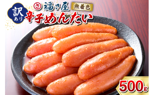 訳あり 無着色 辛子明太子 500g [福さ屋 福岡県 宇美町 um40azp220001] 辛子 明太子 めんたいこ たらこ 博多 福岡