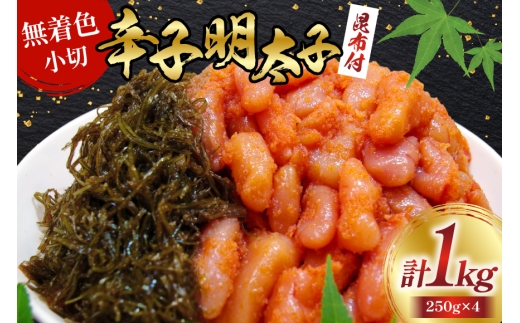 明太子 無着色 辛子明太子 小切 220g 昆布 30g セット 各4袋 計 1kg [筑前福岡 福岡県 宇美町 um40azo710008] めんたいこ 明太子訳あり 明太子無着色 切れ子 切子 ばらこ バラ子 小分け 冷凍 1キロ 1k 1万円以下 10000円の品 10000 10000円