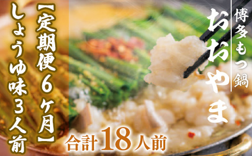 もつ鍋 おおやま 定期便 博多もつ鍋 しょうゆ味 3人前 6回 総計18人前 [博多もつ鍋おおやま 福岡県 宇美町 um40azo940015] モツ鍋 もつ鍋セット モツ鍋セット セット もつなべ 福岡 博多 醤油 しょうゆ