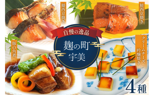 魚 麹の町宇美 詰め合わせ 4種 セット [和処　月歩 福岡県 宇美町 um40azo870000] 漬け魚 漬魚 西京焼き 鮭西京焼き 角煮 豚の角煮  鰆西京焼き クリームチーズ吟醸焼き クリームチーズ おつまみ