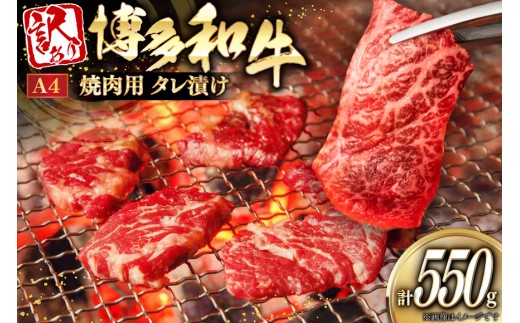 訳あり 牛肉 焼肉 博多和牛 焼肉用 タレ漬 550g A4ランク 以上 [木村食品 福岡県 宇美町 um40beg040033] 肉 和牛 バーベキュー BBQ 冷凍 焼き肉