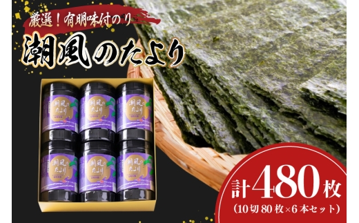 味付海苔 有明のり 潮風のたより 6本 セット 10切 80枚 6本 計480枚 [木村食品 福岡県 宇美町 um40beg040032] 焼海苔 味付けのり 味付け 海苔 乾物 有明海苔 のり 有明