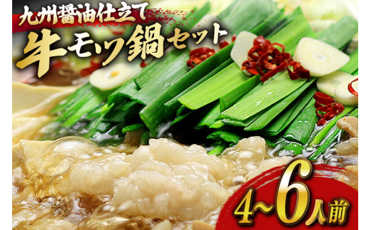 もつ鍋 セット 醤油 4〜6人前 [ベネフィス 福岡県 宇美町 um40azp190023] 国産 牛もつ 具材 モツ鍋 牛ホルモン