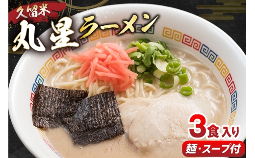 とんこつ ラーメン 丸星ラーメン 久留米 3食セット [木村食品 福岡県 宇美町 um40beg040012] ラーメンセット セット 半なま麺 豚骨 スープ 中細ストレート麺 濃厚 久留米ラーメン お取り寄せ お取り寄せグルメ 常温保存 メール便 メール便対応
