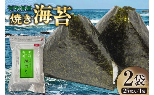 焼き海苔 有明海産 2切 25枚入 2袋 計50枚 [木村食品 福岡県 宇美町 um40beg040010] 有明 のり 福岡有明のり 福岡有明海苔 有明海苔 有明産 焼のり 焼海苔 おにぎり おむすび