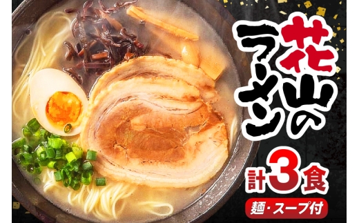 ラーメン 花山のラーメン 3食 セット [木村食品 福岡県 宇美町 um40beg040016] とんこつラーメン 豚骨ラーメン 麺 豚骨 とんこつ 常温